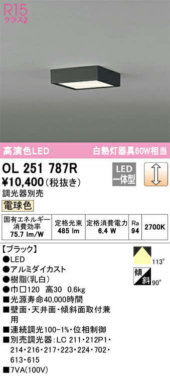 OL251787R オーデリック LED小型シーリングライト 調光 電球色【OL251787の後継機種】