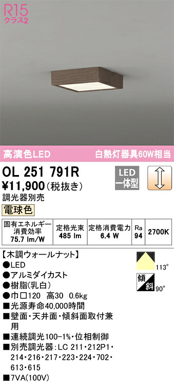 OL251791R オーデリック LED小型シーリングライト 調光 電球色【OL251791の後継機種】