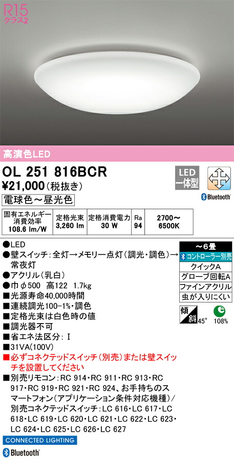 OL251816BCR オーデリック LEDシーリングライト 調光 調色 Bluetooth対応 ~6畳【OL251816BCの後継機種】|タロトデンキ
