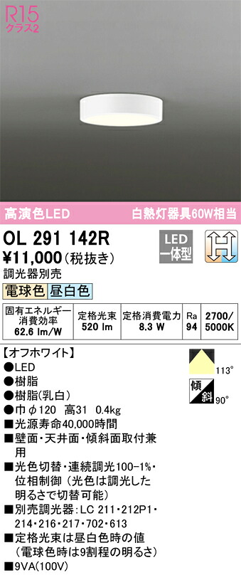 OL291142R オーデリック LED小型シーリングライト 光色切替調光【OL291142の後継機種】