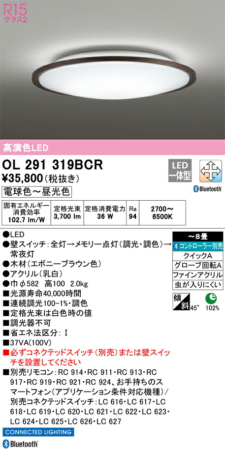 OL291319BCR オーデリック LED最高限度ともし火 調光 調色 Bluetooth相応う ～8畳【OL291319BCのあと取り機種】