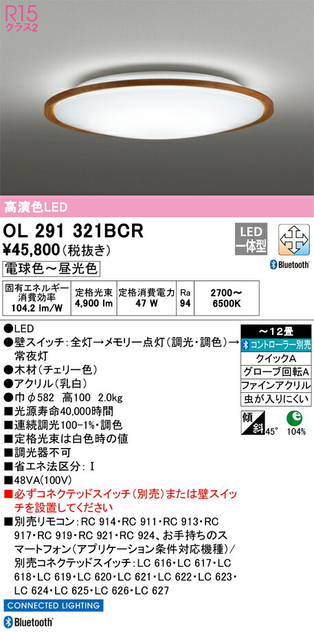 OL291321BCR オーデリック LEDシーリングライト 調光 調色 Bluetooth対応 ～12畳【OL291321BCの後継機種】