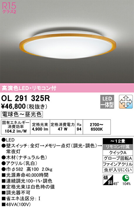 OL291325R オーデリック LEDシーリングライト 調光 調色 ～12畳【OL291325の後継機種】