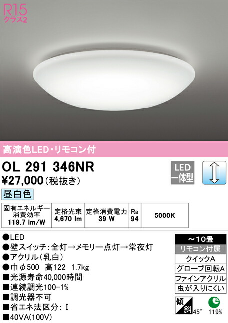 OL291346NR オーデリック LED最高限度点火装置 調光 ～10畳 昼白いこと【OL291346Nの家督相続機種】