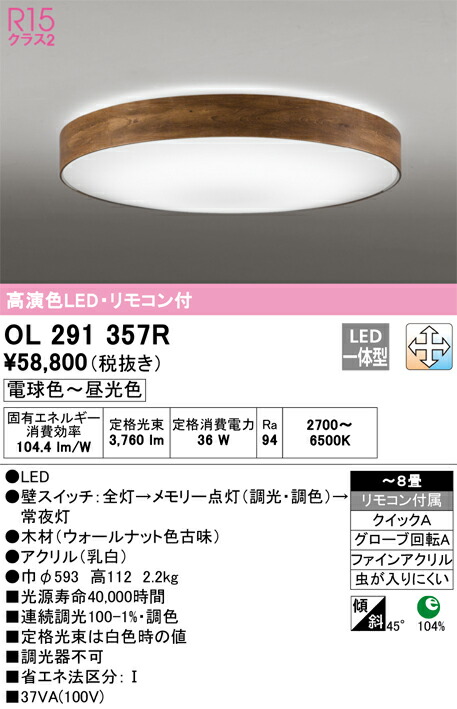 OL291357R オーデリック LEDシーリングライト 調光 調色 ～8畳【OL291357の後継機種】