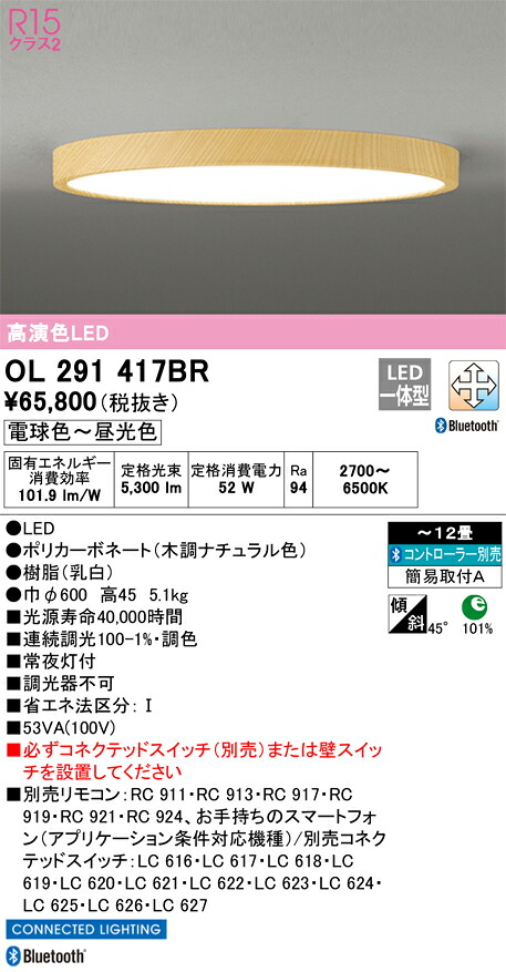 OL291417BR オーデリック LEDシーリングライト 調光 調色 Bluetooth対応 ～12畳【OL291417BCの後継機種】｜タロトデンキ 25,506円