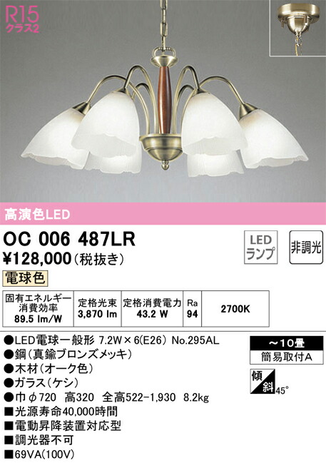 OC006487LR オーデリック LEDシャンデリヤ ～10畳 白熱電球色【OC006487LD2の家督相続機種】