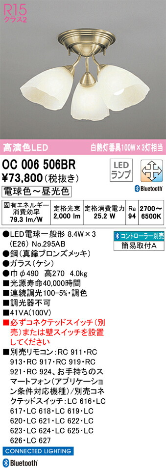 OC006506BR オーデリック LEDシャンデリア 調光 調色 Bluetooth対応【OC006506BC1の後継機種】
