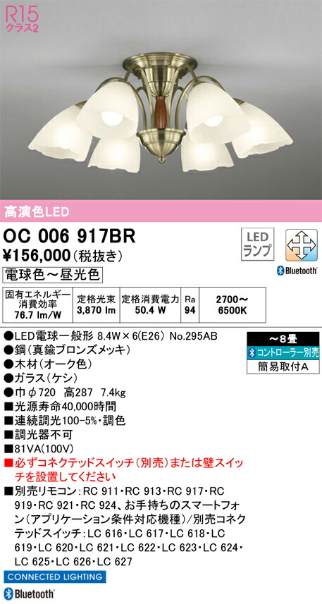 OC006917BR オーデリック LEDシャンデリア 調光 調色 Bluetooth対応 ～8畳【OC006917BC1の後継機種】