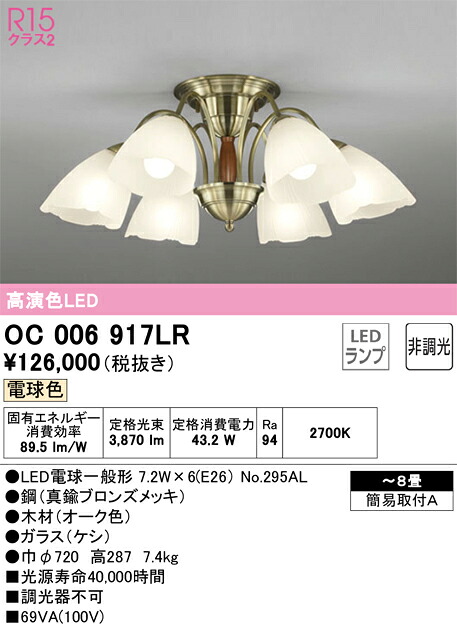 OC006917LR オーデリック LEDシャンデリヤ ～8畳 白熱電球色【OC006917LD2の家督相続機種】