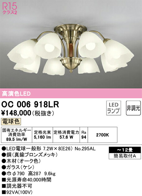 OC006918LR オーデリック LEDシャンデリア ～12畳 電球色【OC006918LD2の後継機種】