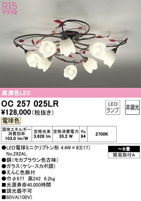 OC257025LR オーデリック LEDシャンデリヤ ～8畳 白熱電球色【OC257025LDの家督相続機種】