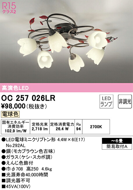 OC257026LR オーデリック LEDシャンデリア ～6畳 電球色【OC257026LDの後継機種】