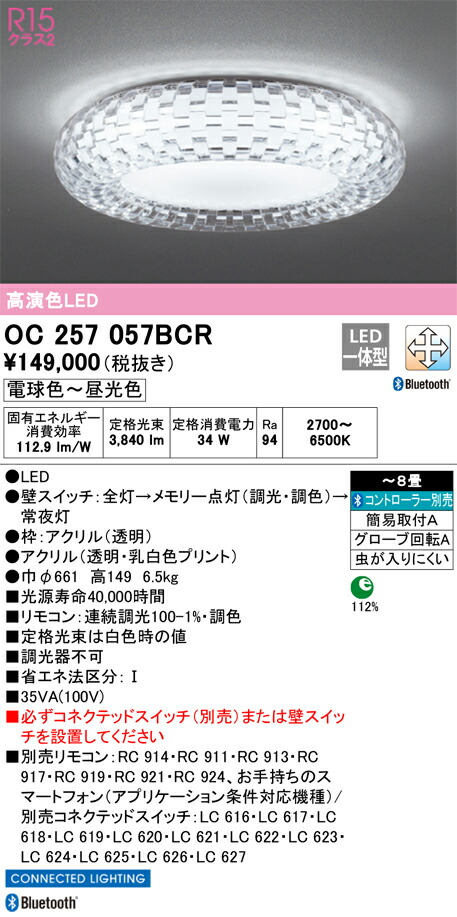 OC257057BCR オーデリック LEDシャンデリア 調光 調色 Bluetooth対応 ～8畳【OC257057BCの後継機種】