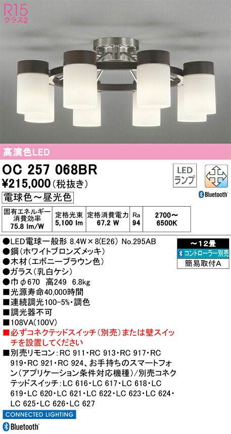 OC257068BR オーデリック LEDシャンデリヤ 調光 調色 Bluetooth相応う ～12畳【OC257068BCのあと取り機種】