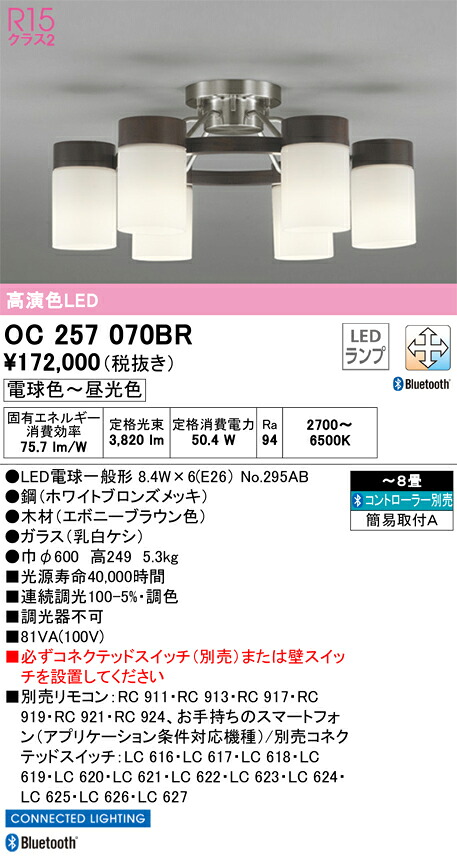 OC257070BR オーデリック LEDシャンデリア 調光 調色 Bluetooth対応 ～8畳【OC257070LDの後継機種】