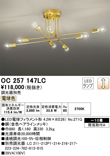 OC257147LC オーデリック LEDシャンデリヤ 調光 白熱電球色