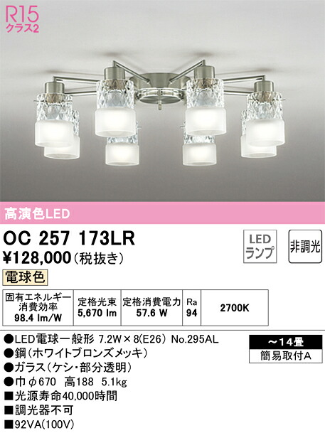 OC257173LR オーデリック LEDシャンデリヤ ～14畳 白熱電球色