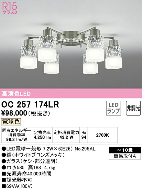 OC257174LR オーデリック LEDシャンデリヤ ～10畳 白熱電球色