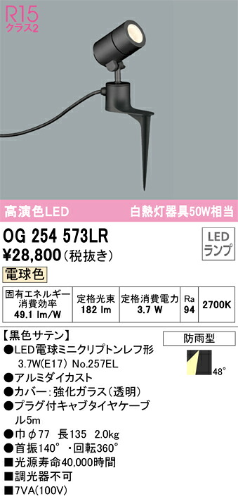 OG254573LR オーデリック 屋外用LEDスポットライト スパイクタイプ 電球色｜タロトデンキ 10,952円