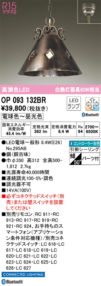 OP093132BR オーデリック LEDペンダントライト 調光 調色 Bluetooth対応【OP093132BCの後継機種】