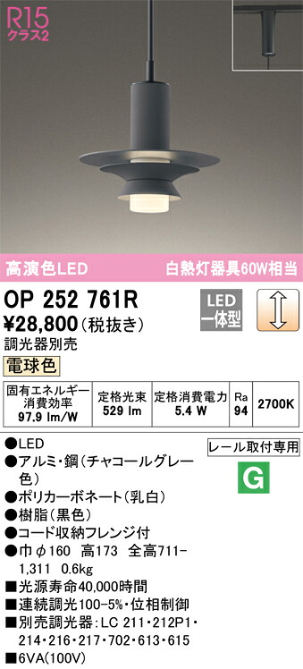 OP252761R オーデリック 配線ダクト用LEDペンダントライト 調光 電球色