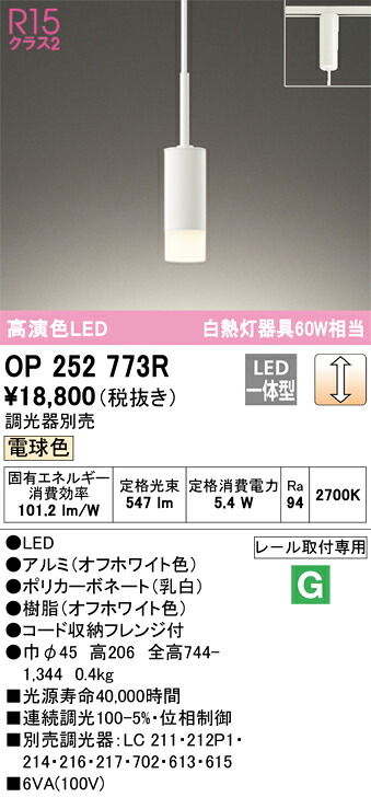 OP252773R オーデリック 配線ダクト用LEDペンダントライト 調光 電球色