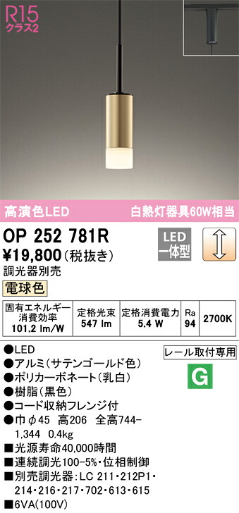 OP252781R オーデリック 配線ダクト用LEDペンダントライト 調光 電球色｜タロトデンキ