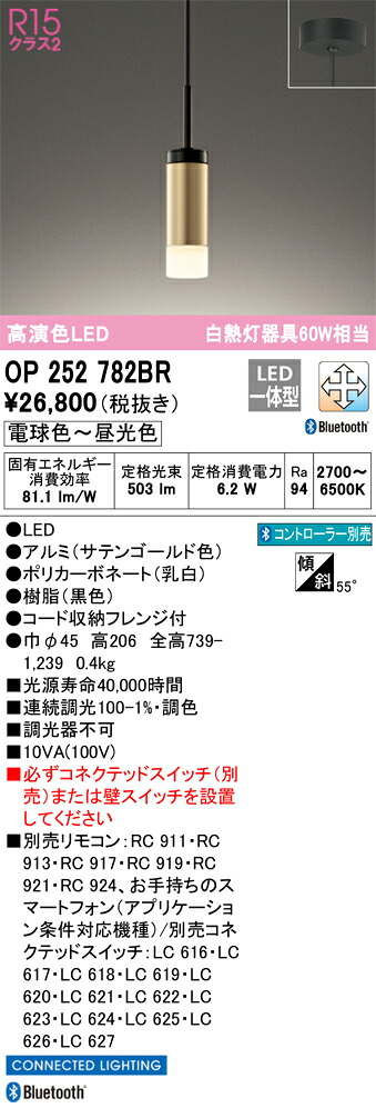 OP252782BR オーデリック LEDペンダントライト 調光 調色 Bluetooth対応
