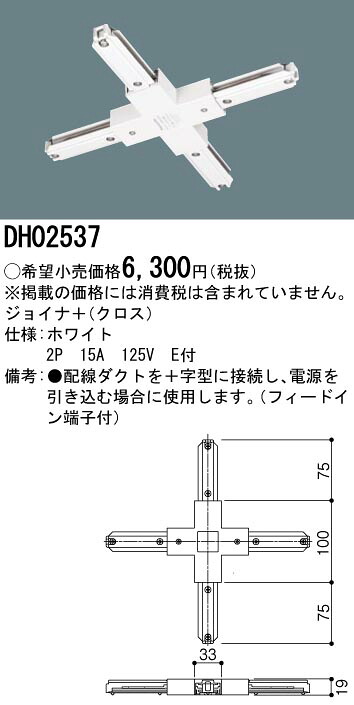 DH02537 パナソニック ジョイナ＋ クロス ホワイト