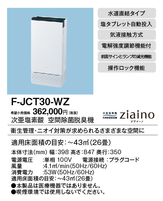 F-JCT30-WZ パナソニック 次亜Cl酸 あき場所除菌脱臭機 ジアイーノ ～26畳用 水脈直結手合い【水脈工事が已むを得ず】