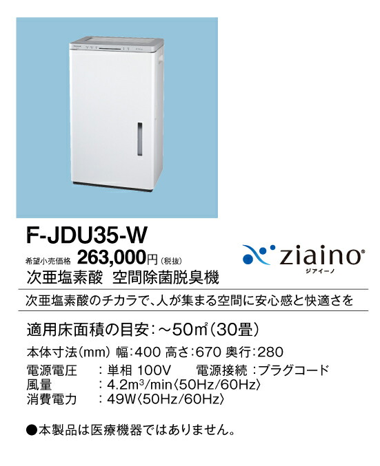 F-JDU35-W パナソニック 次亜Cl酸 あき場所除菌脱臭機 ジアイーノ ～30畳用 白いこと