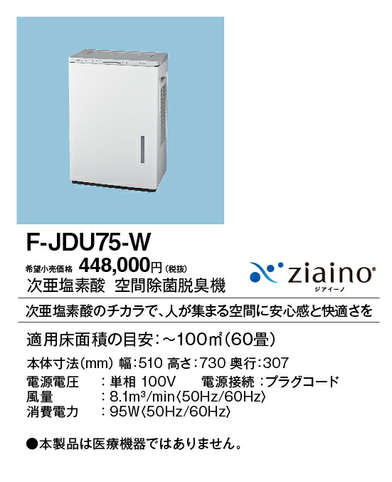 F-JDU75-W パナソニック 次亜塩素酸 空間除菌脱臭機 ジアイーノ ～60畳用 ホワイト