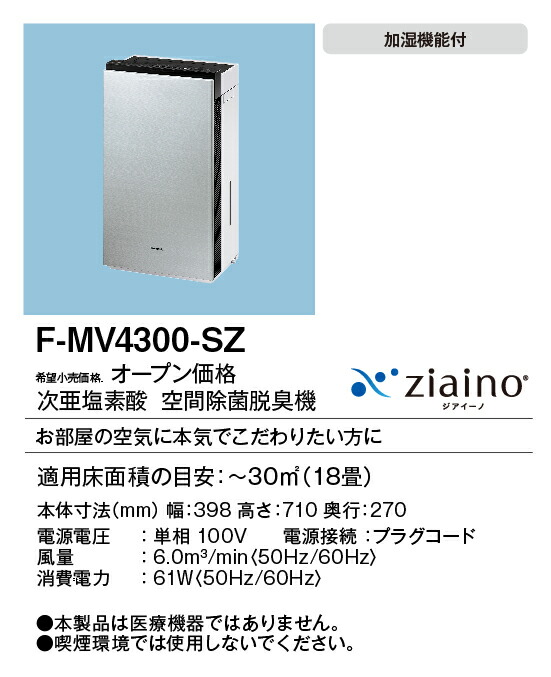 F-MV4300-SZ パナソニック 次亜Cl酸 あき場所除菌脱臭機 ジアイーノ ～18畳用 ステンレス鋼しろがね色