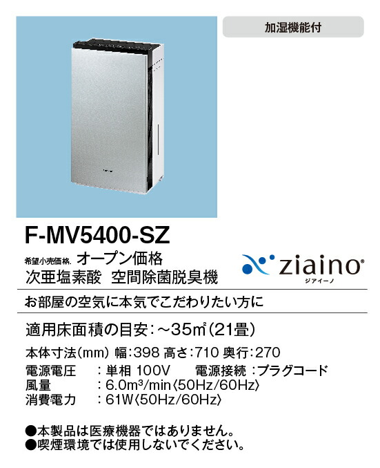 F-MV5400-SZ パナソニック 次亜Cl酸 あき場所除菌脱臭機 ジアイーノ ～21畳用 ステンレス鋼しろがね色