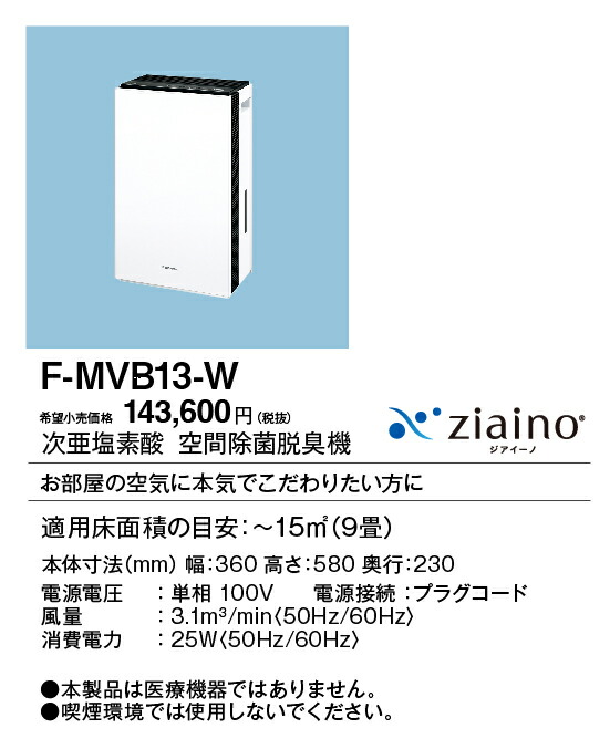 楽天市場】【在庫有り】F-MVB13-W パナソニック ジアイーノ 9畳用