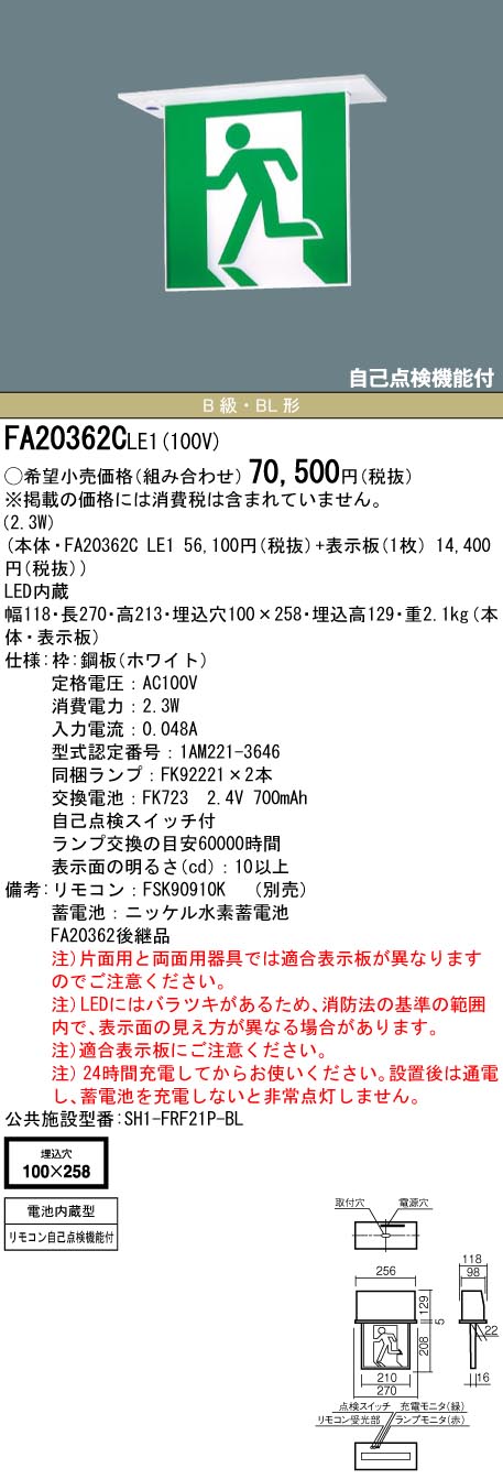FA20362CLE1 パナソニック LED奮い起こす灯 上昇限度埋込型[両面型・原則として型(20分間)](B級／BL形・20B形)【本体のみ】