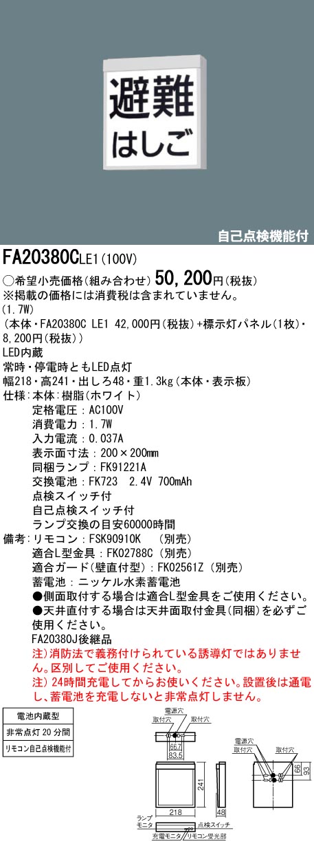 楽天市場】【11/1ポイント最大7倍(+SPU)】FA20312CLE1 パナソニック LED誘導灯 壁・天井直付・吊下型[片面型・一般型(20 分間)](B級／BL形・20B形)【本体のみ】 : タロトデンキ