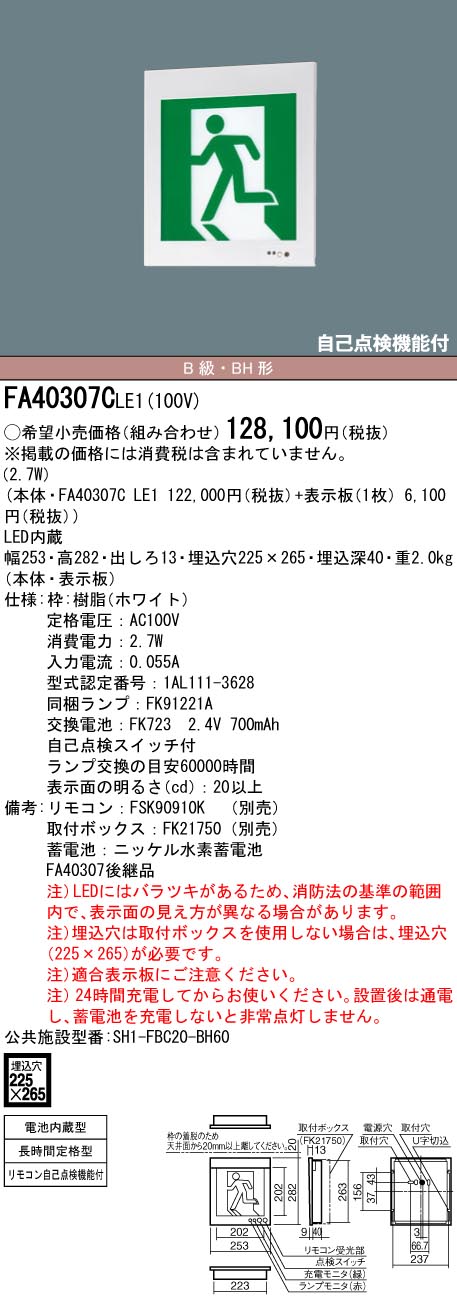 FA40307CLE1 パナソニック LED御引き回し灯 壁埋込型[片面型・長時間定格型(60分間)](B級／BH形・20A形)【本体のみ】