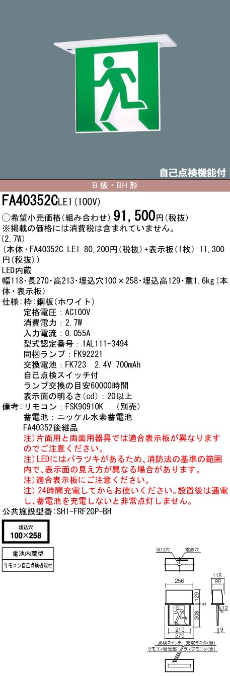 FA40352CLE1 パナソニック LED誘導灯 天井埋込型[片面型・一般型(20分間)](B級／BH形・20A形)【本体のみ】 22,869円