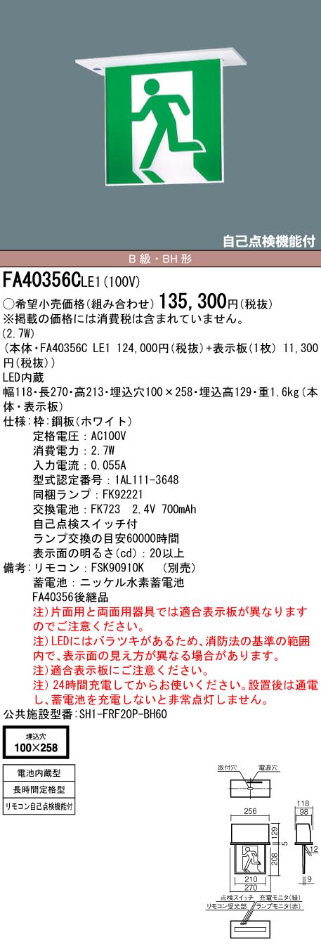 FA40356CLE1 パナソニック LED突き動かす灯 上昇限度埋込型[片面型・長時間定格型(60分間)](B級／BH形・20A形)【本体のみ】 インテリア・寝具・収納-その他-ライト・照明器具