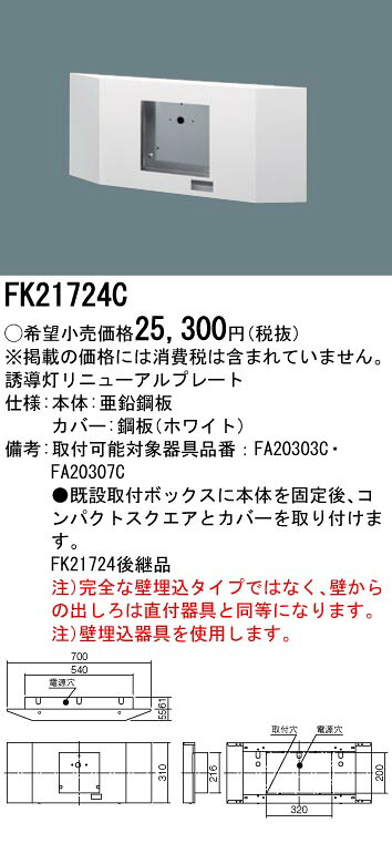 FK21724C パナソニック さそい出す灯取りつくろう相応う一皿 壁埋込型・過ぎ来し方形手合い[B級・BH形（20A形）用、B級・BL形（20B形）用]