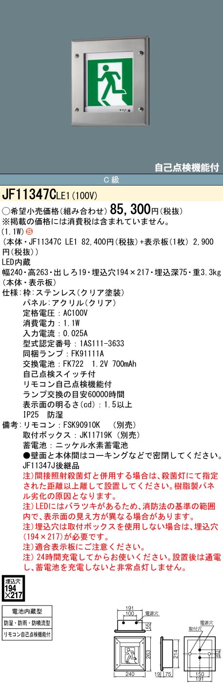 JF11347CLE1 パナソニック LED誘導灯 壁埋込型 防湿・防雨型 防噴流型 クリーンルーム向け 片面灯 一般型(20分間) C級(10形)【本体のみ】