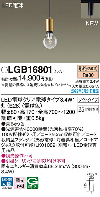 LGB16801 パナソニック LEDペンダントライト 配線ダクト用 電球色