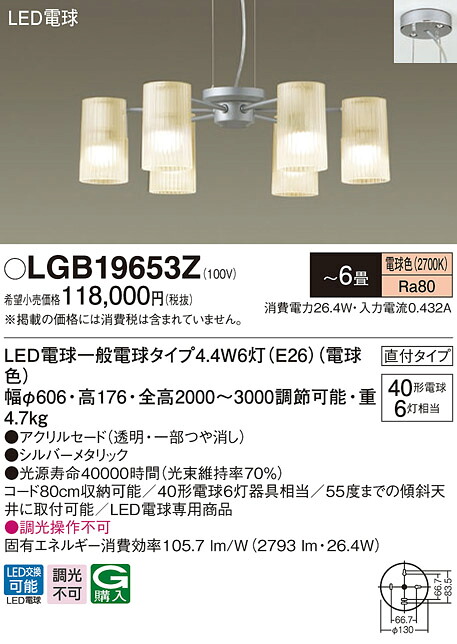 LGB19653Z パナソニック LED吹き抜け用シャンデリア ~6畳 電球色【LGB19653Kの後継機種】