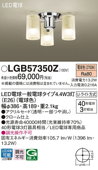 LGB57350Z パナソニック LEDシャンデリア 電球色【LGB57350Kの後継機種】