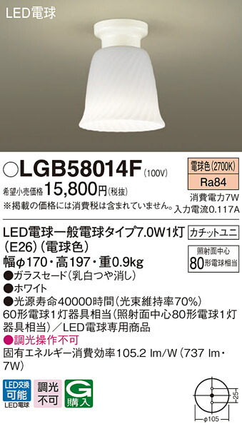 LGB58014F パナソニック LED小型シーリングライト 電球色【LGB58014Zの後継機種】