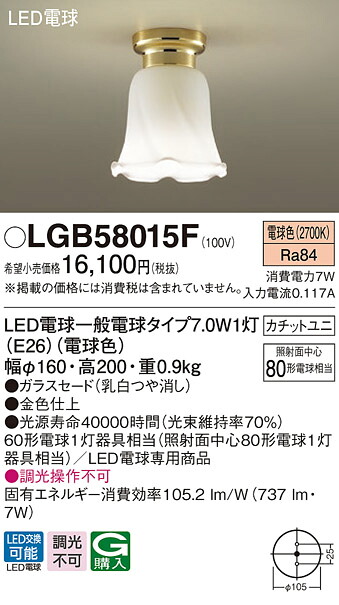 LGB58015F パナソニック LED小型上昇限度ともし火 白熱電球色【LGB58015Zのあと継ぎ機種】