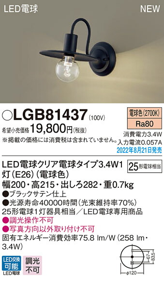 LGB81437 パナソニック LED鉤括弧点火装置 白熱電球色