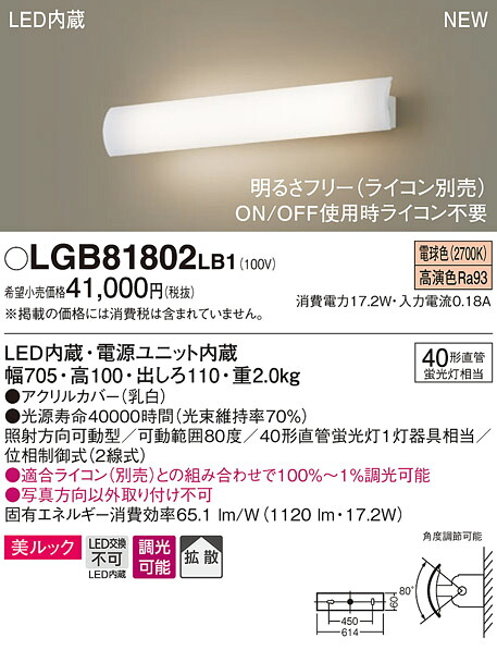 LGB81802LB1 パナソニック LEDブラケットライト 美ルック 透過タイプ 調光 電球色